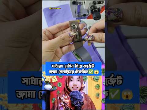 đąāĻāĻžāĻāϰāĻžāϞđĨāĻāĻŋāĻāĻžāĻŦā§ āϏāĻžāϧāĻžāϰāĻŖ āĻŽā§āĻļāĻŋāύ⧠āĻāϰā§āĻā§āĻ āĻāĻžāĻŽāĻž āϏā§āϞāĻžāĻ āĻāϰāĻŦā§āύ āĻā§āϰāĻŋāĻāϏāĻāĻŋ āĻļāĻŋāĻā§ āϰāĻžāĻā§āύâ
tips#shortsfeed