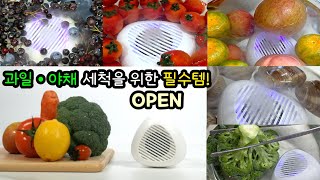 이건 꼭 써보세요! ✔잔류농약 유해세균 99%제거 써보면 깨끗함이 다릅니다 [과일세척기 최저가 공동구매]
