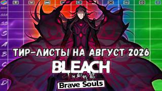 ОБНОВЛЕНИЕ ТИР-ЛИСТОВ ДЛЯ ВСЕХ РЕЖИМОВ ИГРЫ (АВГУСТ 2026) | Bleach Brave Souls #1135
