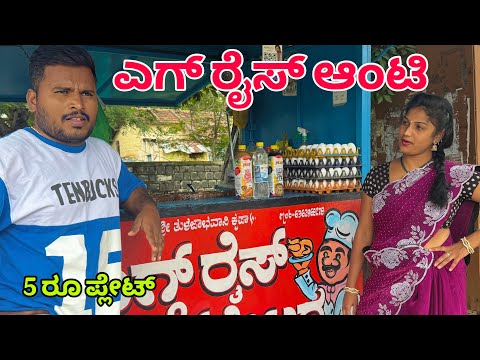 ಎಗ್ ರೈಸ್ ಆಂಟಿ #shivaputracomedy #shivaputrayasharadacomedyshow #shivaputrayasharadha
