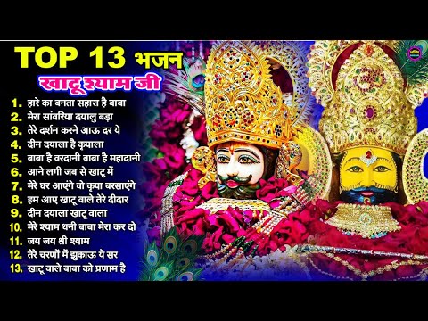 2025 New Year Special Khatu Shyam Bhajan | Shyam Baba New Year Bhajan | Khatu Dham Bhajan 2025