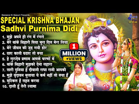 Special krishna bhajan Sadhvi purnima didi~Special krishna bhajan~Sadhvi  purnima ji beautiful song