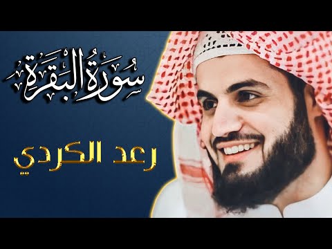 سورة البقرة  لشيخ  رعد الكردي  لحفظ و تحصين المنزل و جلب البركة | تلاوة هادئة Sourah Baqarah