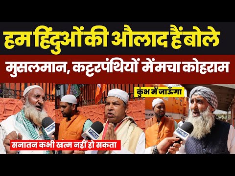 हिंदू हमारे पूर्वज है मुसलमानों के बयान से मचा कोहराम| Ram भक्त मुसलमान| Muslim on Narendra Modi