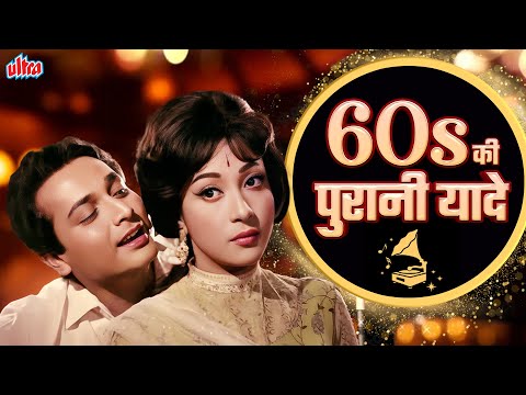 60's की पुरानी यादे - Best 60's Playlist - Bollywood's Superhit 60's Songs - Old Hindi Songs Jukebox