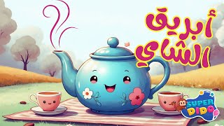انا انا انا ابريق الشاي 🫖 | انيميشن اغانى اطفال ❤️ سيد الملاح | سوبر ديدو