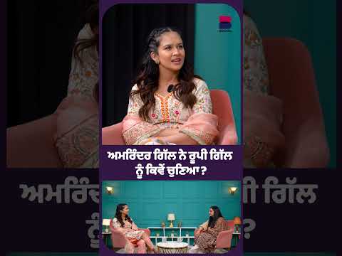 ਅਮਰਿੰਦਰ ਗਿੱਲ ਨੇ ਰੂਪੀ ਗਿੱਲ ਨੂੰ ਕਿਵੇਂ ਚੁਣਿਆ? | Roopi Gill | Gurdeep Kaur Grewal | B Social