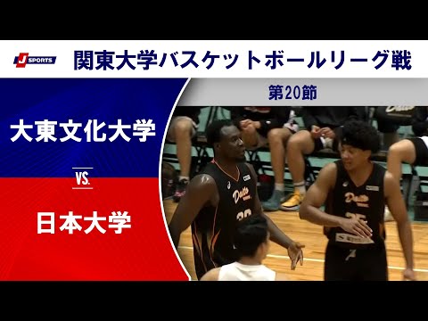 【ハイライト】大東文化大 vs. 日本大｜第100回 関東大学バスケットボールリーグ戦 第20節 #basketball