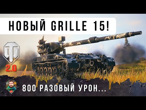 НОВАЯ ПТ 11 УР. в ветке Grille 15 - Hirschkäfer! Уникальная механика разового урона! WOT 2.0