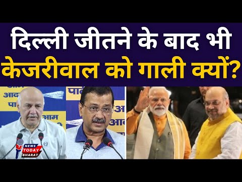 दिल्ली जीतने के बाद भी केजरीवाल को गाली क्यों?| Modi | BJP | Sisodia | Kejriwal | AAP | Delhi | 2025