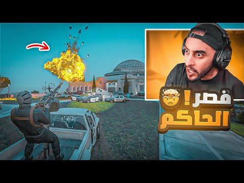 مداهمة حاكم مدينة ريسبكت الجديد 🔥👑 ! | قراند الحياه الواقعيه GTA5