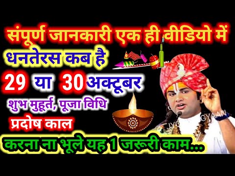 Dhanteras Puja Vidhi 2024| Dhanteras Kab Hai 2024|  Dhanteras 2024 Date |धनतेरस पूजा का शुभ मुहूर्त