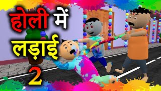 Holi Me Ladai 2 - Holi Me Nahana - Happy Holi - Joke Junkies - होली मे लड़ाई - Holi Special