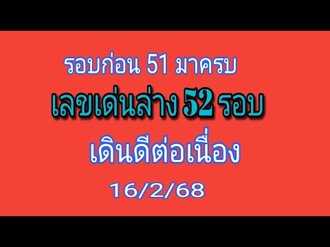 เลขเด่นล่าง 52 รอบ สูตรนี้เดินดีต่อเนื่อง รอบก่อนมา 51 ด้วย รอบ 16/2/68 เน้น 3คู่ตรง