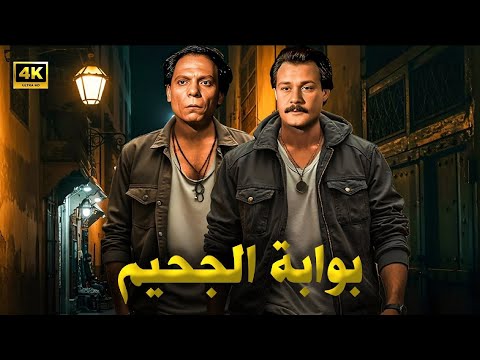 فيلم الأكشن و الإثارة | بوابة الجحيم | بطولة عادل إمام و فاروق الفيشاوي - جودة عالية