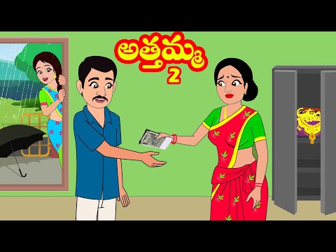 అత్తమ్మ 2 | Athamma 2| Telugu stories | Moral stories | Stories in Telugu| Telugu kathalu