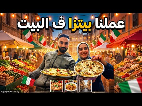 🍕 تحدّي البيتزا في البيت… أنا وجوزي مين هيكسب؟! 🔥