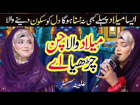 MILAD DA CHAN CHARYA | |Rabi Ul Awal Special Kalam 2025 | |  Alina Sisters