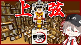 １マス無限城ブロックで上弦の鬼と戦った結果！？#2【ゆっくり実況】【マインクラフト】【鬼滅の刃】