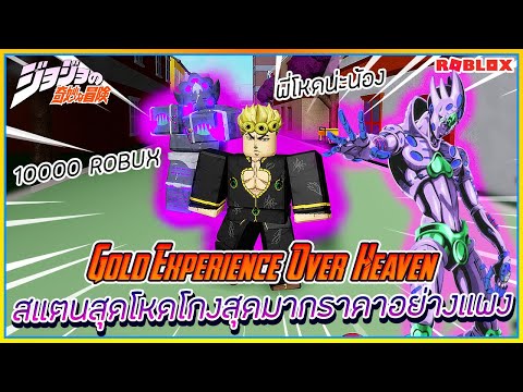 Sin Roblox Jojo Blox 25 สเเตนด Gold Experience Over Heaven โกงจ ดหลบ การโจมต ได ᴴᴰ ไลฟ สด เกมฮ ต Facebook Youtube By Online Station Video Creator - sin roblox jojo blox 16 สเเตนเเห งการเร งเวลา made in heaven