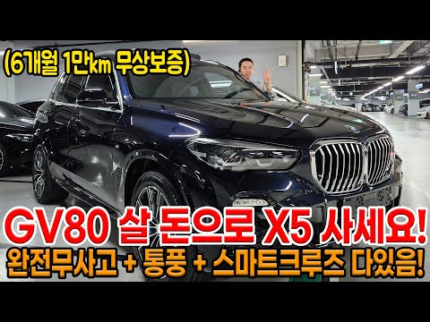 신형 X5도 중고로 넘어오면 어차피 감가 먹습니다!! GV80 중고 금액이면 구매 가능한 X5!! 통풍+ 스마트 크루즈 + 반자율등!!