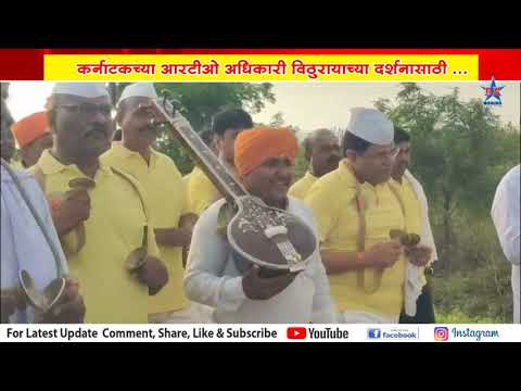 कर्नाटकच्या आरटीओ अधिकारी विठुरायाच्या दर्शनासाठी..KARNATAK RTO ADHIKARI PANDHARPUE DARSHAN