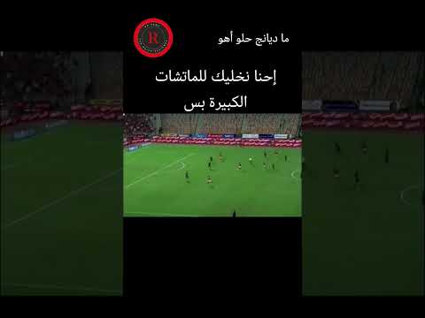 يا ديانج يا معلم #sports #music #shortvideo #reels #football #ترند #team #مصر