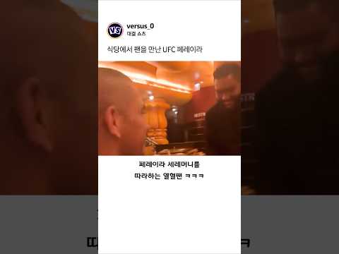 식당에서 팬을 만난 UFC 페레이라