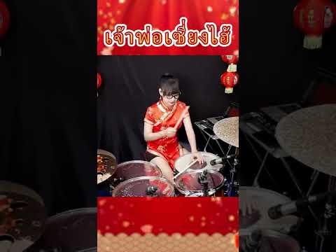 ตีกลอง เจ้าพ่อเซี่ยงไฮ้上海灘 drum cover #drumcover  #drums