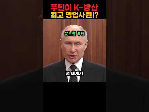 러시아 푸틴이 한국 방산의 최고 영업사원이 된 충격적인 이유