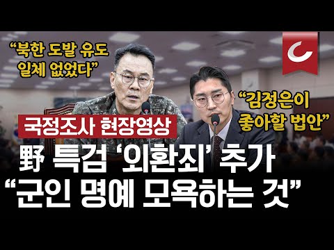 [국정조사 현장영상] 합참의장 "고의로 북한에 빌미 제공? 군인 명예 모욕하는 용납할 수 없는 생각"