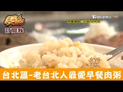 【台北】來大稻埕吃老台北人最愛早午餐！葉家肉粥 食尚玩家