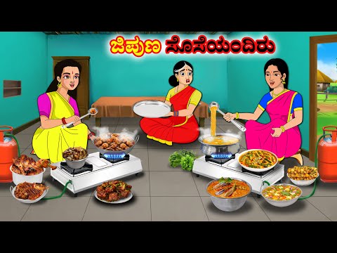 ಜಿಪುಣ ಸೊಸೆಯಂದಿರು | Kannada Fairy Tales | Kannada Stories | Kannada Moral Stories