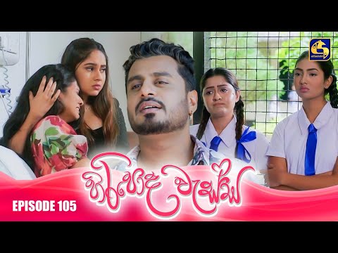 HIRIPODA WESSA || EPISODE 105 || හිරිපොද වැස්ස || 11th February 2025