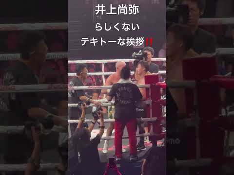 井上尚弥 らしくないテキトーな挨拶‼️