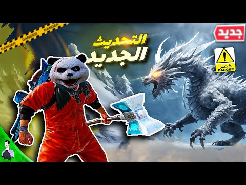 تجربة العصر الجليدي في ببجي موبايل! 😱 قتال ضد تنانين