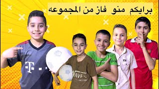 برأيكم منو فاز من هاي المجموعه