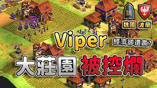Viper大莊園被控五分鐘還能靠七馬廄噴騎士？瘋狂挨打還能經濟領先！《 魏國 vs 波蘭》【CC字幕】【世紀帝國2：決定版】