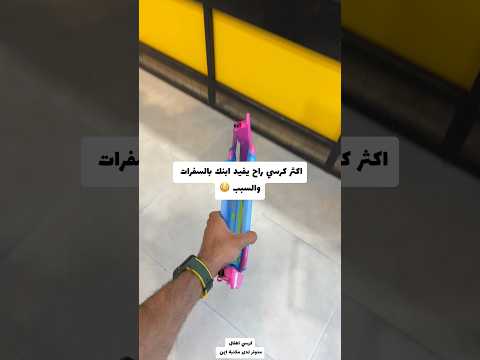 افضل كرسي راح يفيد ابنك بالسفرات 😳