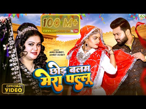 छोड़ बलम मेरा पल्लू | Anu Dubey New Song | Chhod Balam Mera Pallu | Amrit Dubey | New Hindi Song 2023