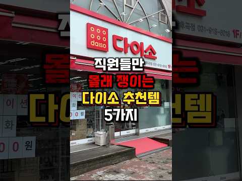 직원들만 쟁이는 다이소 추천템 5가지😱#다이소추천 #다이소신상 #다이소꿀템 #다이소살림템