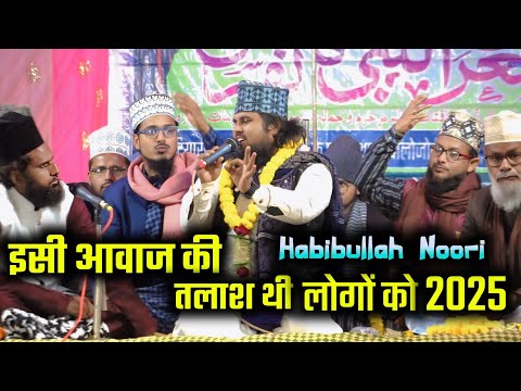 इसी आवाज की तलाश थी 📢 लोगों को 2025 में आखिर में मिल ही गई Habibullah Noori Madhupuri 🎤