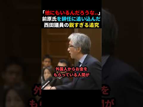 ㊗️330万回再生🎉【これはひどい】前原元外務大臣を辞任に追い込んだ西田議員の質疑 #shorts