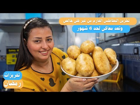 طريقة تخزين البطاطس من غير قلي واحلى من الفارم للصيام وتجهيزات رمضان