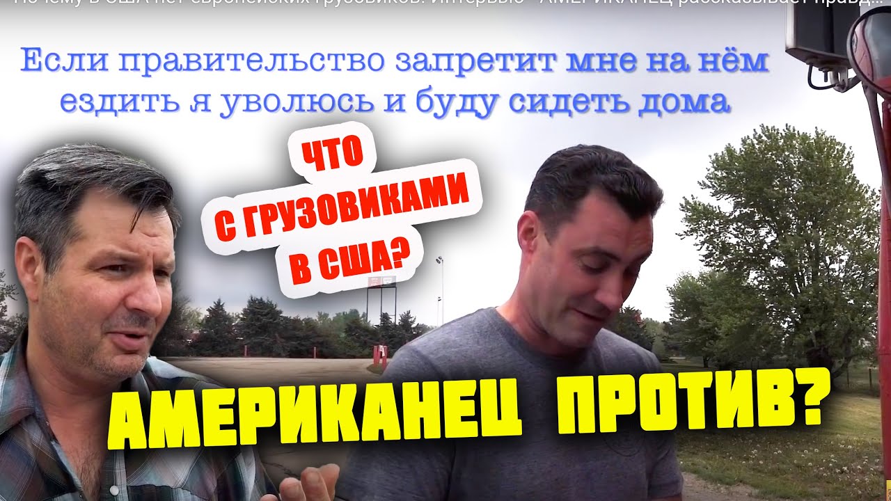 В США плохие ТРАКИ? АМЕРИКАНЕЦ против новых современных траков! НА ЧЕМ ЕЗДЯТ в США сами АМЕРИКАНЦЫ?