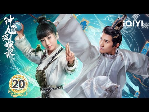 【Multi | FULL】EP20 DEMONIC RAMPAGE! 🔥Yang Xuwen Slays Nobles | Demon Catcher Zhong Kui 钟馗捉妖记 | iQIYI
