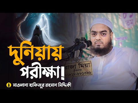 গুনাহ মুছে ফেলার ওয়াজ || Hafizur Rahman Siddiki Waz 2024