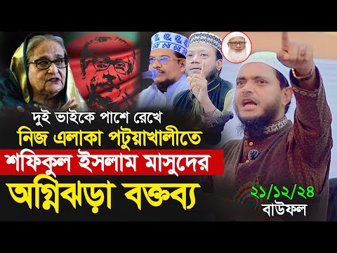 নিজ এলাকায় পটুয়াখালীতে অগ্নিঝড়া বক্তব্য জামাত নেতা । শফিকুল ইসলাম মাসুদ । Dr. Shafiqul Islam Masud