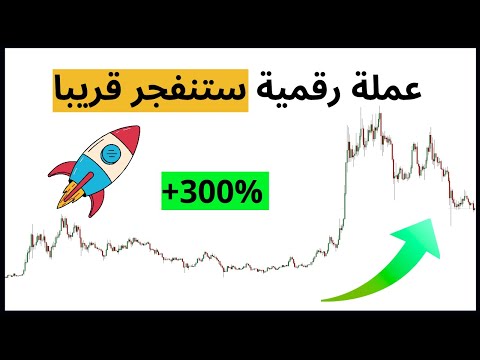 عملة رقمية ستنفجر قريبا قد تتجاوز %300 راقبوها