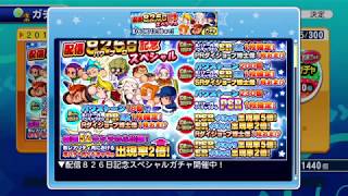 サクスペ　配信８２６日記念スペシャルガチャ３１連 サクセススペシャル